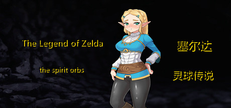 塞尔达传奇-灵球传说/The Legend of Zelda of the spirit orbs（V1.50）一键下载安装版-55游戏仓
