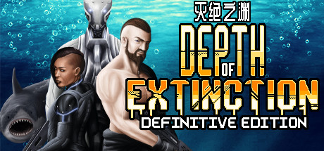 灭绝深度/Depth of Extinction（v54.1.0）一键下载安装版-55游戏仓