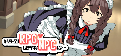 转生到RPG世界将NPC给…（+DLC）一键下载安装版-55游戏仓