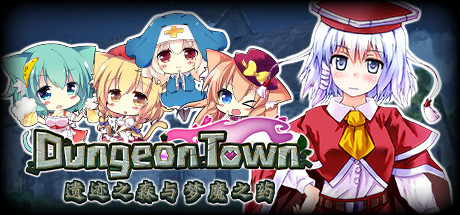 遗迹之森与梦魔之药/Dungeon Town（V1.0.0.10）一键下载安装版-55游戏仓